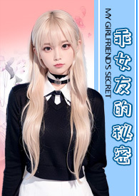 我的女友是大家的秘密